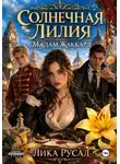 Лика Русал - Солнечная Лилия. Мадам Жаккард