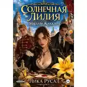 Постер книги Солнечная Лилия. Мадам Жаккард