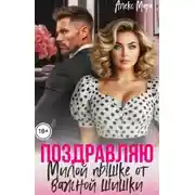 Постер книги Поздравляю. Милой пышке от важной шишки