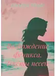 Kseniya Shade - Возрождение феникса. Тексты песен.