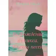 Постер книги Возрождение феникса. Тексты песен.