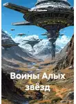Сергей Мальцев - Воины Алых звёзд