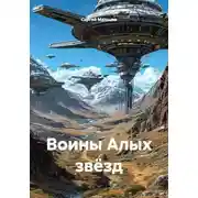 Постер книги Воины Алых звёзд