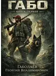 Георгий Габолаев - Габо. Книга первая. Пещерный монстр