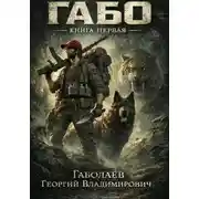 Постер книги Габо. Книга первая. Пещерный монстр