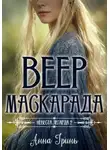 Анна Гринь - Веер маскарада