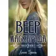 Постер книги Веер маскарада