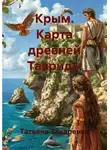 Татьяна Захаренко - Крым. Карта древней Тавриды
