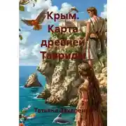 Постер книги Крым. Карта древней Тавриды