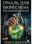 Павел Жданов - Грааль для бизнесмена, или Эликсир богатства
