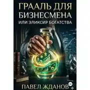 Постер книги Грааль для бизнесмена, или Эликсир богатства
