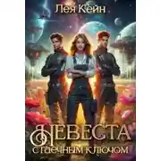 Постер книги Невеста с гаечным ключом