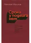 Николай Масолов - Срока у подвига нет