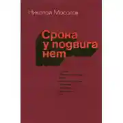 Постер книги Срока у подвига нет