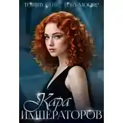 Постер книги Кара Императоров