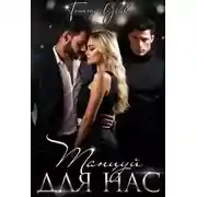 Постер книги Танцуй для нас
