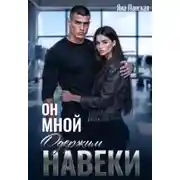 Постер книги Он Мной Одержим Навеки