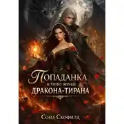 Постер книги Попаданка в тело жены дракона-тирана