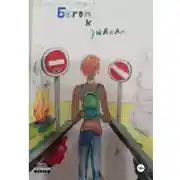 Постер книги Бегом к знакам. Удивительная история про бег
