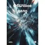 Постер книги Обычное дело