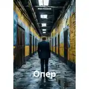 Постер книги Опер