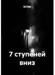 Ася Терн - 7 ступеней вниз