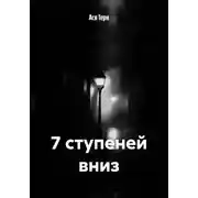 Постер книги 7 ступеней вниз