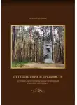 Василий Шулаков - Путешествие в древность (историко-археологический и природный комплекс "Гнёздово")