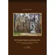 Постер книги Путешествие в древность (историко-археологический и природный комплекс "Гнёздово")