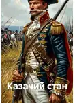 Сергей Мальцев - Казачий стан