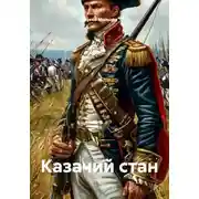 Постер книги Казачий стан