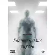 Постер книги Разнообразие вкусов