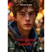 Постер книги "Случайная Любовь"