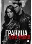 Анастасия Бердникова - Граница для двоих