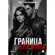 Постер книги Граница для двоих