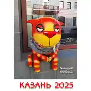 Постер книги Казань 2025