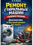 В.А. Павлов - Ремонт стиральных машин своими руками: диагностика и быстрый ремонт без опыта