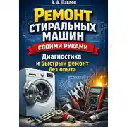 Постер книги Ремонт стиральных машин своими руками: диагностика и быстрый ремонт без опыта