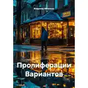 Постер книги Пролиферации Вариантов