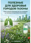 Сергей Шевцов - Полезные для здоровья города газоны