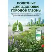 Постер книги Полезные для здоровья города газоны