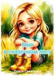 Олеся Савельева - Мия в сказочном лесу