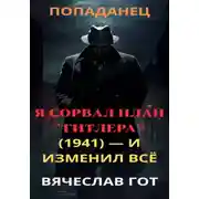 Постер книги Я сорвал план Гитлера (1941) — и изменил всё