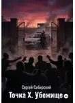 Сергей Сибирский - Точка Х Убежище
