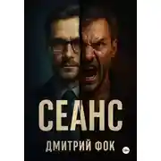 Постер книги Сеанс