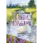 Постер книги Плыви, кораблик