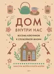Катя Морен - Дом внутри нас. Восемь ключиков к спокойной жизни