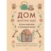 Постер книги Дом внутри нас. Восемь ключиков к спокойной жизни