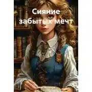 Постер книги Сияние забытых мечт