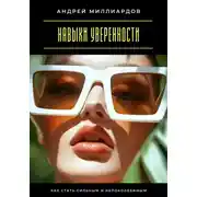 Постер книги Навыки уверенности. Как стать сильным и непоколебимым